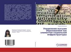 Buchcover von Управление высшим образованием как элементом социальной инфраструктуры