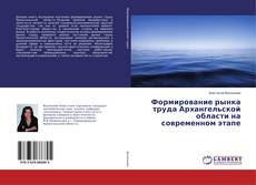 Buchcover von Формирование рынка труда Архангельской области на современном этапе