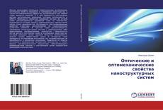 Copertina di Оптические и оптомеханические свойства наноструктурных систем