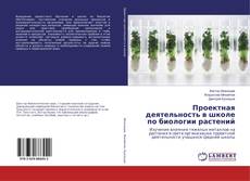 Buchcover von Проектная деятельность в школе по биологии растений