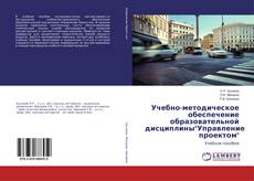 Buchcover von Учебно-методическое обеспечение образовательной дисциплины"Управление проектом"