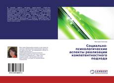 Buchcover von Социально-психологические аспекты реализации компетентностного подхода