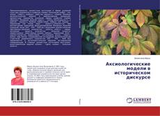 Buchcover von Аксиологические модели в историческом дискурсе