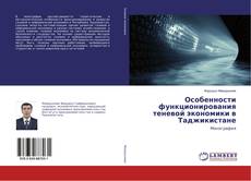 Buchcover von Особенности функционирования теневой экономики в Таджикистане