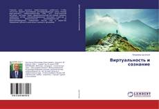 Buchcover von Виртуальность и сознание