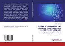 Copertina di Волоконно-оптические системы сверхвысоких скоростей передачи