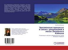 Portada del libro de Эрозионные процессы в связи с рекреацией в лесах Западного Кавказа