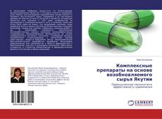 Copertina di Комплексные препараты на основе возобновляемого сырья Якутии