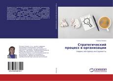 Buchcover von Стратегический процесс в организации