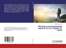 Bookcover of Методы исследования воли в 20-30-х годах XX века