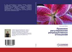 Copertina di Правовое регулирование репродуктивных отношений
