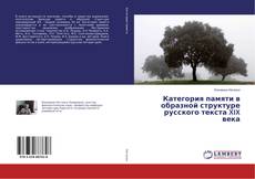 Buchcover von Категория памяти в образной структуре русского текста XIX века