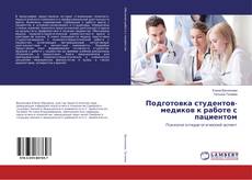 Buchcover von Подготовка студентов-медиков к работе с пациентом