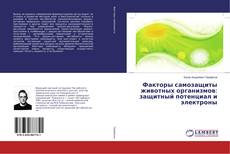 Buchcover von Факторы самозащиты животных организмов: защитный потенциал и электроны
