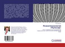 Copertina di Психотехнология «Пульсар»