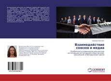 Buchcover von Взаимодействие союзов и медиа
