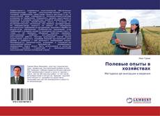 Buchcover von Полевые опыты в хозяйствах