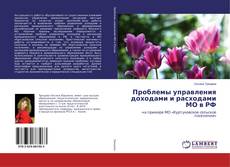 Buchcover von Проблемы управления доходами и расходами МО в РФ