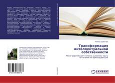 Capa do livro de Трансформация интеллектуальной собственности 
