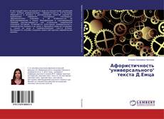 Buchcover von Афористичность "универсального" текста Д.Емца