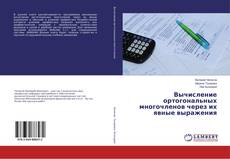 Copertina di Вычисление ортогональных многочленов через их явные выражения