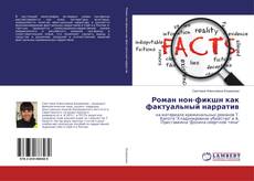 Buchcover von Роман нон-фикшн как фактуальный нарратив