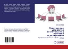 Buchcover von Электронные устройства схемотехники с основами моделирования
