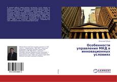 Copertina di Особенности управления МКД в инновационных условиях