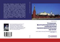 Buchcover von Создание, функционирование и упразднение правоохранительных органов: