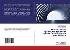 Bookcover of Методология функционирования центров инженерной подготовки