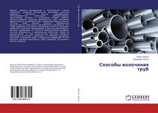 Buchcover von Способы волочения труб