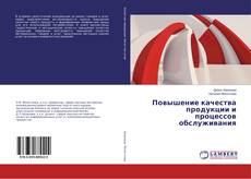Buchcover von Повышение качества продукции и процессов обслуживания