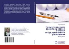Borítókép a  Новые тенденции развития русской лексики государственного управления - hoz