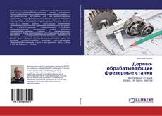 Buchcover von Дерево- обрабатывающие фрезерные станки