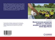 Borítókép a  Физическое развитие детей 6-7 летнего возраста средствами мини-футбола - hoz