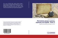 Buchcover von Потомки рода сквозь призму истории. Том III