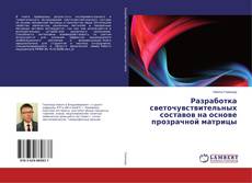 Buchcover von Разработка светочувствительных составов на основе прозрачной матрицы