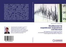Buchcover von Особенности корейских взрывных согласных
