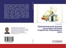 Buchcover von Сравнительный анализ культуры питания студентов спортивного вуза