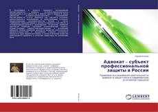 Bookcover of Адвокат – субъект профессиональной защиты в России