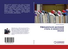 Buchcover von Официально-деловой стиль в казахском языке