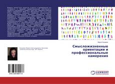 Bookcover of Смысложизненные ориентации и профессиональные намерения