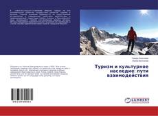 Copertina di Туризм и культурное наследие: пути взаимодействия