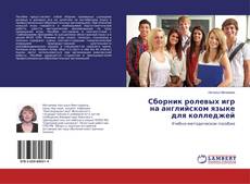 Copertina di Сборник ролевых игр на английском языке для колледжей