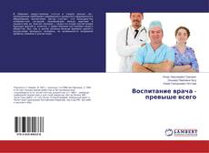 Buchcover von Воспитание врача - превыше всего