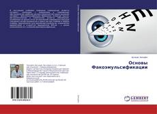Borítókép a  Основы Факоэмульсификации - hoz