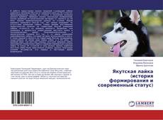 Copertina di Якутская лайка (история формирования и современный статус)