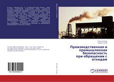 Buchcover von Производственная и промышленная безопасность при обращении с отходам