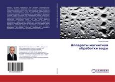 Borítókép a  Аппараты магнитной обработки воды - hoz