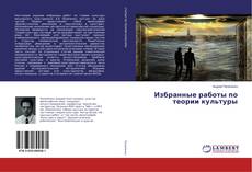 Buchcover von Избранные работы по теории культуры